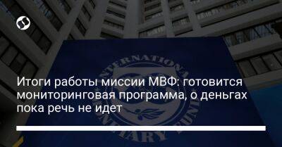 Итоги работы миссии МВФ: готовится мониторинговая программа, о деньгах пока речь не идет - biz.liga.net - Украина - Вена