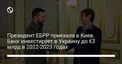 Президент ЕБРР приехала в Киев. Банк инвестирует в Украину до €3 млрд в 2022-2023 годах - biz.liga.net - Киев - Украина - Россия - Белоруссия