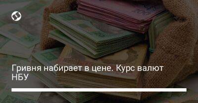 Гривня набирает в цене. Курс валют НБУ - biz.liga.net - Украина