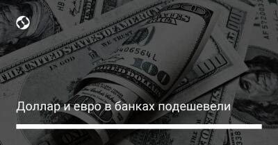 Доллар и евро в банках подешевели - biz.liga.net