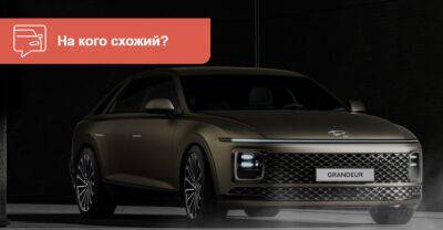 Новий Hyundai Grandeur приміряв «космічний» дизайн Staria - auto.ria.com