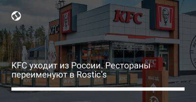 KFC уходит из России. Рестораны переименуют в Rostic's - biz.liga.net - Сша - Россия