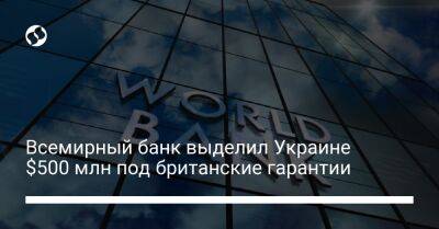 Дэвид Малпасс - Всемирный банк выделил Украине $500 млн под британские гарантии - biz.liga.net - Украина - Англия