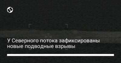 У Северного потока зафиксированы новые подводные взрывы - biz.liga.net - Германия - Приморск - Sanomat