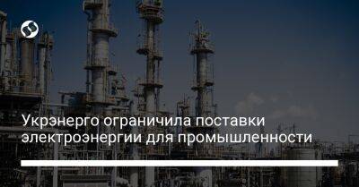 Укрэнерго ограничила поставки электроэнергии для промышленности - biz.liga.net - Украина