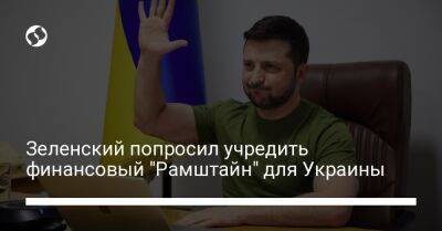 Зеленский попросил учредить финансовый "Рамштайн" для Украины - biz.liga.net - Украина