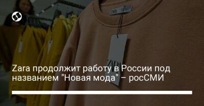 Zara продолжит работу в России под названием "Новая мода" – росСМИ - biz.liga.net - Россия - Испания - Ливан