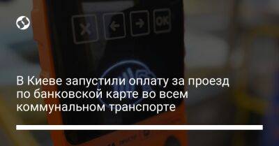 В Киеве запустили оплату за проезд по банковской карте во всем коммунальном транспорте - biz.liga.net - Киев