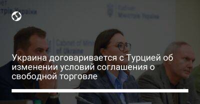 Юлия Свириденко - Украина договаривается с Турцией об изменении условий соглашения о свободной торговле - biz.liga.net - Украина - Турция