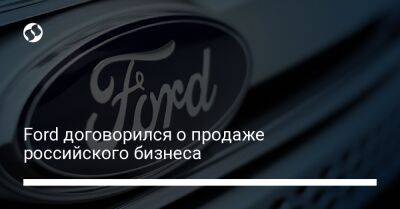 Ford договорился о продаже российского бизнеса - biz.liga.net - Украина - Сша