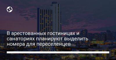 В арестованных гостиницах и санаториях планируют выделить номера для переселенцев - biz.liga.net - Киев - Ссср