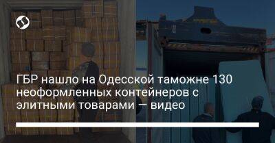 ГБР нашло на Одесской таможне 130 неоформленных контейнеров с элитными товарами — видео - biz.liga.net