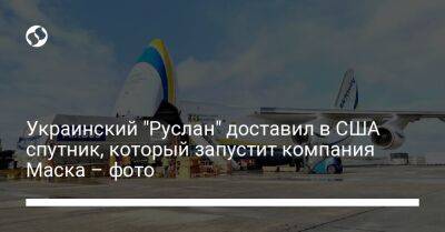 Украинский "Руслан" доставил в США спутник, который запустит компания Маска – фото - biz.liga.net - Эмираты - Франция - Англия - Сша - Катар - Дания - Гонконг - Словения - Абу-Даби