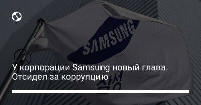 У корпорации Samsung новый глава. Отсидел за коррупцию - biz.liga.net - Южная Корея - Сеул - Токио