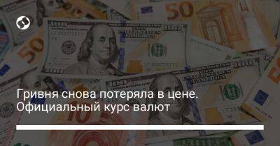 Гривня снова потеряла в цене. Официальный курс валют - biz.liga.net - Украина