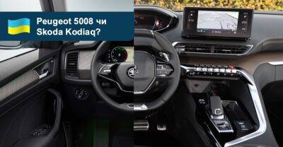 Що вибрати? Порівнюємо кросовери Skoda Kodiaq та Peugeot 5008 - auto.ria.com