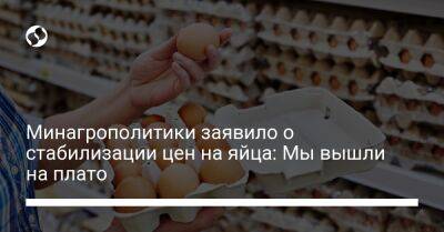 Тарас Высоцкий - Минагрополитики заявило о стабилизации цен на яйца: Мы вышли на плато - biz.liga.net