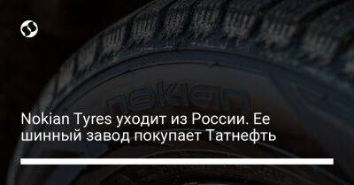 Nokian Tyres уходит из России. Ее шинный завод покупает Татнефть - biz.liga.net - Сша - Россия - Финляндия - Санкт-Петербург - Всеволожск