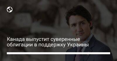 Денис Шмыгаль - Джастин Трюдо - Канада выпустит суверенные облигации в поддержку Украины - biz.liga.net - Украина - Канада
