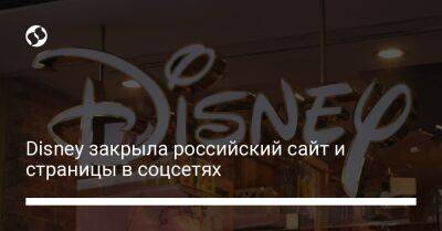 Disney закрыла российский сайт и страницы в соцсетях - biz.liga.net - Сша - Россия