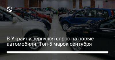 В Украину вернулся спрос на новые автомобили. Топ-5 марок сентября - biz.liga.net - Украина