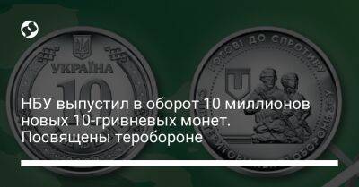 НБУ выпустил в оборот 10 миллионов новых 10-гривневых монет. Посвящены теробороне - biz.liga.net - Украина