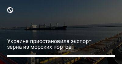 Александр Кубраков - ﻿Украина приостановила экспорт зерна из морских портов - biz.liga.net - Украина - Россия - Эфиопия - Одесса