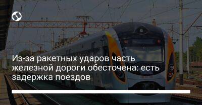 Из-за ракетных ударов часть железной дороги обесточена: есть задержка поездов - biz.liga.net - Киев - Ужгород - Краматорск