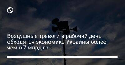 Данило Гетманцев - Воздушные тревоги в рабочий день обходятся экономике Украины более чем в 7 млрд грн - biz.liga.net - Украина