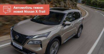 Автомобіль тижня. Новий Nissan X-Trail - auto.ria.com