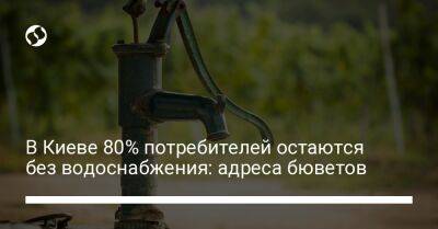 В Киеве 80% потребителей остаются без водоснабжения: адреса бюветов - biz.liga.net - Киев
