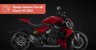 З перцем у серці. Ducati показала новий Diavel V4 для 2023 року - auto.ria.com