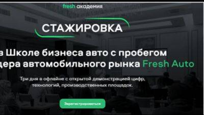 Компания Fresh Auto поможет сохранить рентабельность бизнеса даже в кризис - usedcars.ru - Россия - Тюмень