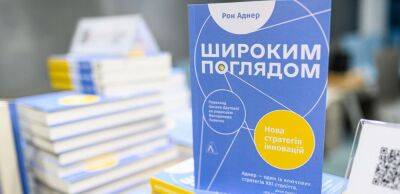 Презентация издания книги Рона Аднера "Широким взглядом. Новая стратегия инноваций" - biz.liga.net - Киев - Украина
