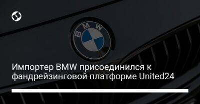 Михаил Федоров - Эрик Бернинг - Импортер BMW присоединился к фандрейзинговой платформе United24 - biz.liga.net - Украина
