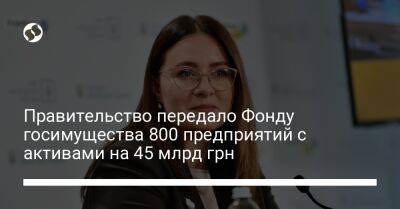 Денис Кудин - Юлия Свириденко - Правительство передало Фонду госимущества 800 предприятий с активами на 45 млрд грн - biz.liga.net