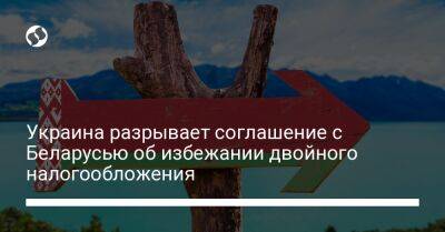 Украина разрывает соглашение с Беларусью об избежании двойного налогообложения - biz.liga.net - Украина - Белоруссия