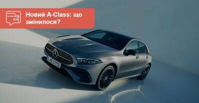 Оновлений Mercedes-Benz A-Класу: а що тут нового? - auto.ria.com