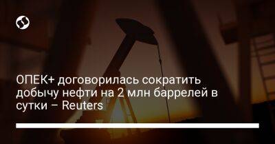 ОПЕК+ договорилась сократить добычу нефти на 2 млн баррелей в сутки – Reuters - biz.liga.net - Украина - Эмираты - Сша - Россия - Вашингтон - Кувейт - Саудовская Аравия - Вена