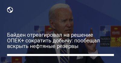 Байден отреагировал на решение ОПЕК+ сократить добычу: пообещал вскрыть нефтяные резервы - biz.liga.net - Украина - Сша - Россия