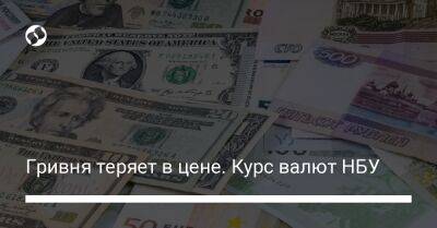 Гривня теряет в цене. Курс валют НБУ - biz.liga.net - Украина