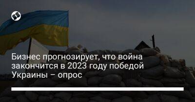 Бизнес прогнозирует, что война закончится в 2023 году победой Украины – опрос - biz.liga.net - Украина - Англия - Сша - Россия - Евросоюз