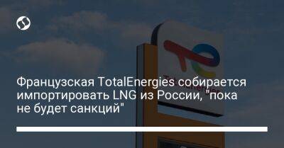 Патрик Пуянне - Французская TotalEnergies собирается импортировать LNG из России, "пока не будет санкций" - biz.liga.net - Франция - Россия - Япония