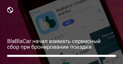 BlaBlaCar начал взимать сервисный сбор при бронировании поездки - biz.liga.net - Украина - Франция - Испания