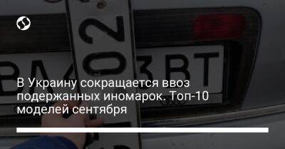 В Украину сокращается ввоз подержанных иномарок. Топ-10 моделей сентября - biz.liga.net - Украина