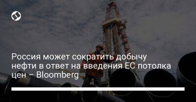 Александр Новак - Россия может сократить добычу нефти в ответ на введения ЕС потолка цен – Bloomberg - biz.liga.net - Сша - Россия - Евросоюз