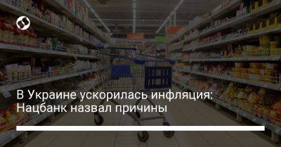 В Украине ускорилась инфляция: Нацбанк назвал причины - biz.liga.net - Украина