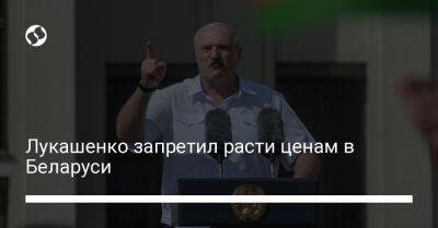 Лукашенко запретил расти ценам в Беларуси - biz.liga.net - Белоруссия