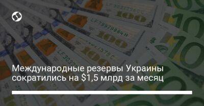 Международные резервы Украины сократились на $1,5 млрд за месяц - biz.liga.net - Украина - Сша - Евросоюз