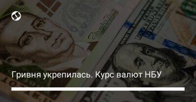 Гривня укрепилась. Курс валют НБУ - biz.liga.net - Украина